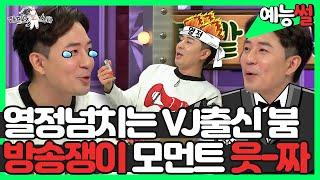 【#예능썰】 열정넘치는 VJ출신 붐, 방송쟁이 모먼트 읏-짜 | #라디오스타 | TVPP | MBC 181107 방송