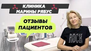 Отзыв о клинике Марины Рябус