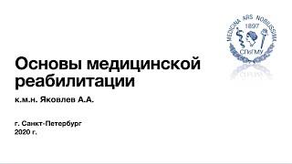 Яковлев А.А. Основы медицинской реабилитации.