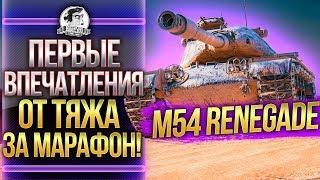 [Гайд] M54 Renegade - ПЕРВЫЕ ВПЕЧАТЛЕНИЯ ОТ ТЯЖА ЗА МАРАФОН!