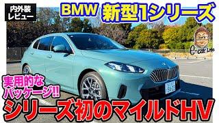 BMW 新型 1シリーズ 【内外装レビュー】シリーズ初の48VマイルドHVシステムを搭載!! 使い勝手の良いコンパクトハッチがフルモデルチェンジ!! E-CarLife with 五味やすたか