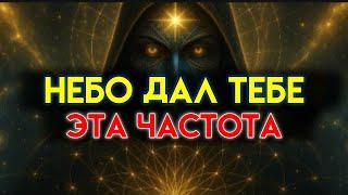 ИЗБРАННЫЙ: ТОЛЬКО ТЫ МОЖЕШЬ СЛЫШАТЬ ЭТУ ЧАСТОТУ - ПОЭТОМУ ТЫ ЧУВСТВУЕШЬ СЕБЯ НЕПОНЯТЫМ 