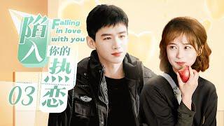 ENG SUB《陷入你的热恋 Falling in love with you》▶EP 03 | 高冷特种兵成了我的贴身保镖，发现他竟只对我一个人温柔！【FULL】