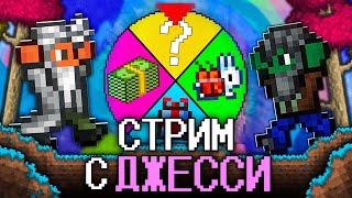 СТРИМ-РУЛЕТКА С ДЖЕССИ В ТЕРРАРИЯ! ДЖЕССИ, TERRARIA, РУЛЕТКА И Я(ПУКИЧ)!