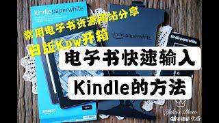 【日版KPW开箱】Kindle电子书快速输入方法分享~Kindle pw4（常用的电子书资源网分享）