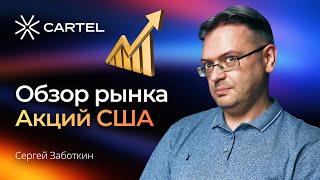 Обзор рынка Акций США с Сергеем Заботкиным #trading #акции #трейдинг