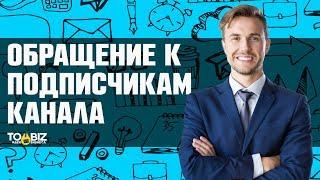 Бесплатная реклама вашего бизнеса | Обращение к подписчикам To Biz