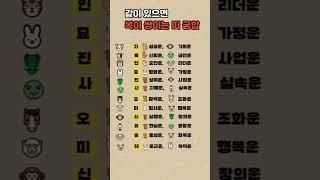 같이 있으면 복이 쌓이는 띠궁합#띠별운세 #재물운 #금전운 #돈복