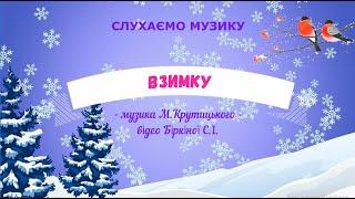 Слухання музики "Взимку" - музика М. Крутицького, середня група (за програмою"Українське дошкілля")