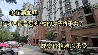 心在滴血啊，在南昌全款买的房子终于卖掉了！成交价格难以承受