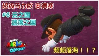 【单身狗游戏频道】【超级马力欧 奥德赛 | Super Mario Odyssey】#6 云之国+遗落之国 | Cloud & Lost Kingdom - 频频落海！猜猜我跳海几次！XD