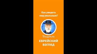 Как увидеть мир реальным? Рав Ашер Кушнир