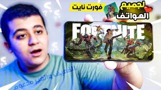 تحميل لعبه فورت نايت للاندرويد الاصلية للاجهزة الغير مدعومة أخر اصدار 2023