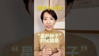 量子催眠潜意识聊星际种子的优越感 #量子催眠 #qhht #潜意识 #高我 #星际种子 #催眠治療 #催眠 #催眠师 #智慧 #外星人 #合一 #业力