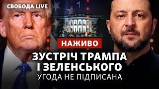 Трамп і Зеленський посперечалися у Вашингтоні. Пресконференція скасована | Трансляція Свобода Live