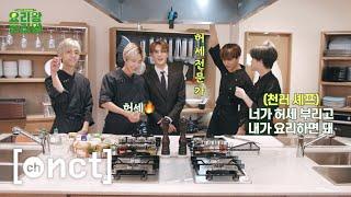 ‍요리왕 조리왕‍ Ep.1  | NCT DREAM King of Cooking