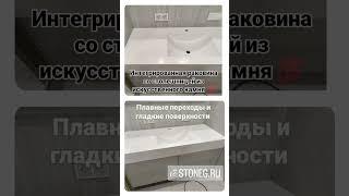 Интегрированная раковина со столешницей stoneg.ru из искусственного камня  #interiordesign