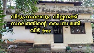 വീടും സ്ഥലവും  വില്പനക്ക് സ്ഥലത്തിന്റെ  പൈസ മതി വീട്  free