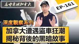 危機四伏！車主必看！加拿大汽車盜竊案件猖獗，背後的黑暗故事！【莊也雜談加拿大161】