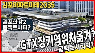 누나!김포는여기말고쳐다보지마I김포콤팩트시티역(2035)존엄함I김포한강신도시IGTX장기역