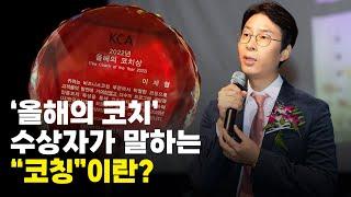 코칭(Coaching)이란 무엇일까?