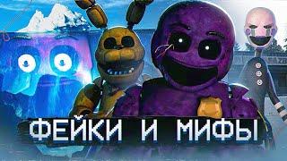 АЙСБЕРГ МИФОВ и ФЕЙКОВ ФНАФ | FNAF Айсберг | Five Nights at Freddy's