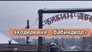 Отдых в Подмосковье | Аренда коттеджей в экодеревне "БабинДвор"