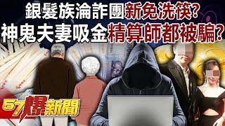 Are the elderly the “new disposable chopsticks” of fraud gangs?