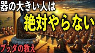 器の大きい人が絶対にやらない事5つ。器の小さい人はいつまでもやってしまう事とは？【ブッダの教え】【仏教】