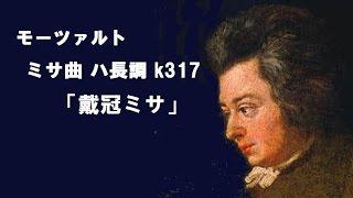 2004 モーツァルト 「ミサ曲 ハ長調」 k317 「戴冠ミサ」 MOZART  Mass in C major(Coronation Mass)