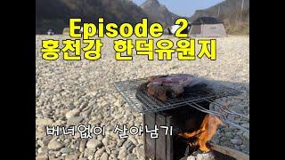 홍천강 한덕유원지 차박하기 딱좋아요 Episode 2.