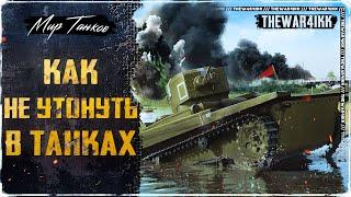 КАК НЕ СКОЛЬЗИТЬ И НЕ УТОНУТЬ В ТАНКАХ  ГАЙД МИР ТАНКОВ