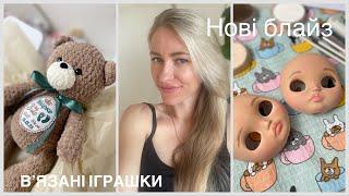 Процеси за тиждень, нові лялечки блайз, вʼязані іграшки