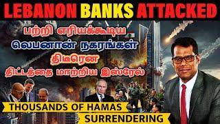 மொத்தமாக சிக்கிய ஈரான்| Lebanon Banks are Attacked| $500 Million Cash Hidden in Bunker l Tamil | SKA