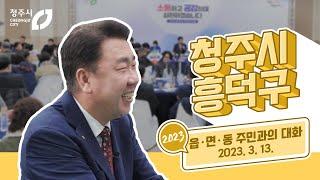 흥덕구 "주민과의 대화"  [3월28일까지 이벤트]