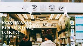 东京旧书店“圣地”巡礼，神保町小宫山书店探店vlog | 绝版摄影潮流书