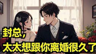 连载中《封总，太太想跟你离婚很久了》结婚七年，封庭深待她冷漠如冰，容辞一直微笑面对。 因为她深爱着他。 也相信终有一天，她能将他的心焐热。 可她等来的却是他对另一个女人的一见钟情，呵护备至。