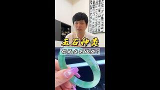 是平替還是騙局？這些玉石種類，妳可要分清楚了#shorts #jade #翡翠