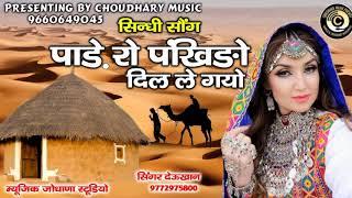 Pade Ro Pankhido Dil Le Gayo / Super Hit Song of Rajasthan / Singer Deu Khan Bhyaad