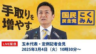 【LIVE配信】国民民主党・玉木代表会見　2025年3月4日（火）10時30分より