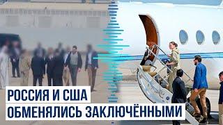 РФ и США провели обмен заключенными: россиянин Артур Петров обменян на гражданку США Ксению Карелину