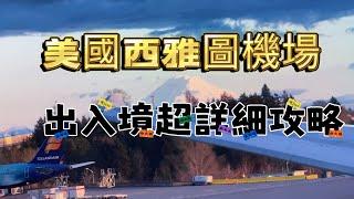 [教學] 美國西雅圖機場出入境 超詳細攻略