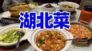 【回国旅居湖北45】在鄂州品尝湖北菜/湖北美食/湖北旅游/Hubei China/Hubei Ezhou/鄂州/鄂州餐馆/鄂菜