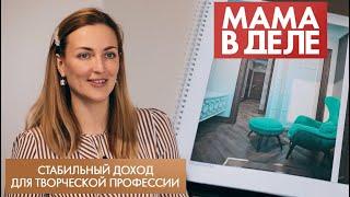 Стабильный доход для творческой профессии | Дарья Бондаренко | Мама в деле (2022)