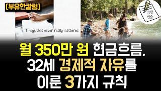 월 350만원 현금흐름으로 조기은퇴 했어요! 경제적자유 도달한 3가지 규칙