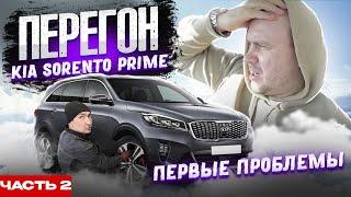 Перегон Kia Sorento Prime из Кореи Ч2 / Сломался в дороге / Владивосток - Екб/ Первые проблемы