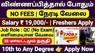 JUST APPLY  NO EXAM DIRECT JOB RECRUITMENT 2025 JOB VACANCY 2025 TAMIL 10TH PASS JOBS 2025 TAMIL