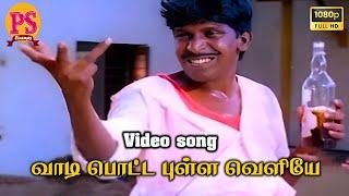 வாடி பொட்ட புள்ள வெளியே || Vaadi Potta Pulla veliya || #Vadivel || Song HD