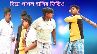 রাহুল এখন বিয়ে পাগল/ new bangle comedy natok video 2023 biltar rahul intajul sabana new funny video