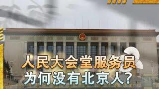 59年人民大会堂落成，周总理下达“不公平”命令：不准录用北京人